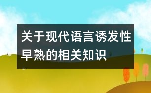 關(guān)于現(xiàn)代語言誘發(fā)性早熟的相關(guān)知識(shí)