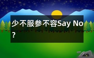 “少不服參”不容Say No？