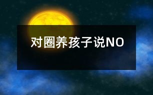 對“圈養(yǎng)”孩子說“NO”