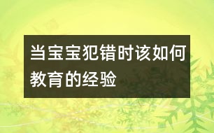 當寶寶犯錯時該如何教育的經(jīng)驗