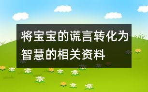 將寶寶的謊言轉(zhuǎn)化為智慧的相關(guān)資料