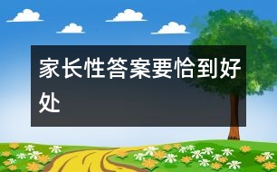 家長(zhǎng)性答案要恰到好處