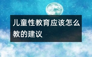 兒童性教育應(yīng)該怎么教的建議