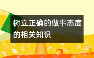 樹立正確的做事態(tài)度的相關知識、