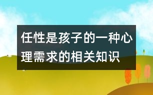 任性是孩子的一種心理需求的相關知識