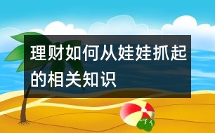 理財如何從娃娃抓起的相關知識