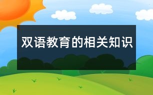 雙語教育的相關(guān)知識