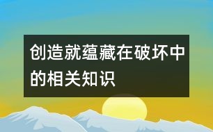 創(chuàng)造就蘊(yùn)藏在“破壞”中的相關(guān)知識