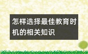 怎樣選擇最佳教育時機的相關(guān)知識