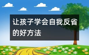 讓孩子學(xué)會(huì)自我反省的好方法