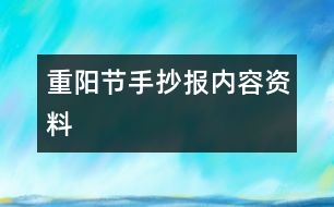 重陽節(jié)手抄報(bào)內(nèi)容資料