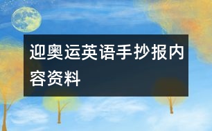 迎奧運(yùn)英語手抄報(bào)內(nèi)容資料