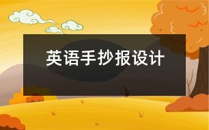 英語手抄報設(shè)計