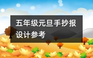 五年級(jí)元旦手抄報(bào) 設(shè)計(jì)參考