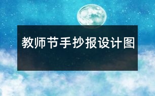 教師節(jié)手抄報設(shè)計圖