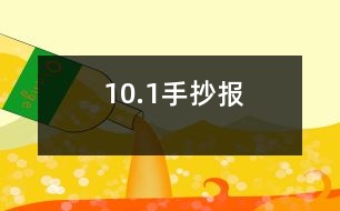 10.1手抄報