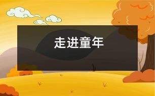 走進(jìn)童年