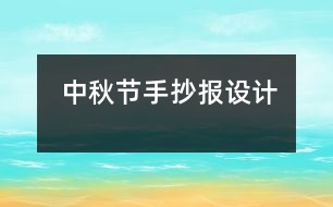 中秋節(jié)手抄報設(shè)計