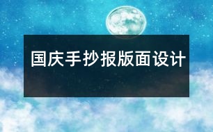 國慶手抄報(bào)版面設(shè)計(jì)