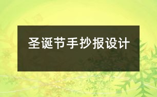 圣誕節(jié)手抄報設計