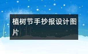 植樹節(jié)手抄報(bào)設(shè)計(jì)圖片