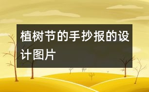 植樹節(jié)的手抄報的設計圖片