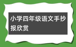 小學(xué)四年級語文手抄報欣賞