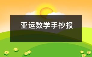 亞運數(shù)學手抄報