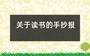 關(guān)于讀書(shū)的手抄報(bào)