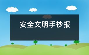 安全文明手抄報