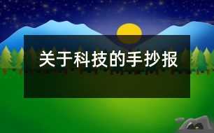 關(guān)于科技的手抄報