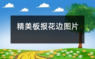 精美板報花邊圖片