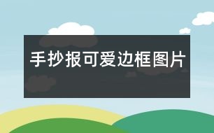 手抄報可愛邊框圖片