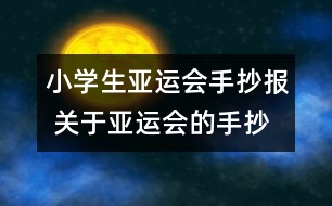 小學生亞運會手抄報 關于亞運會的手抄報