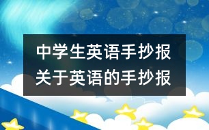 中學生英語手抄報 關(guān)于英語的手抄報