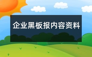 企業(yè)黑板報內(nèi)容資料