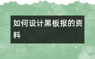 如何設計黑板報的資料