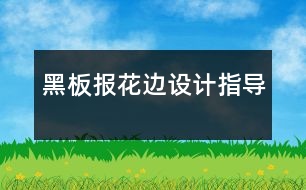 黑板報花邊設(shè)計指導(dǎo)