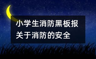 小學生消防黑板報 關于消防的安全