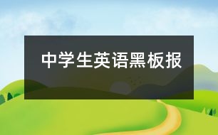 中學(xué)生英語黑板報(bào)