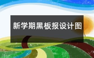 新學(xué)期黑板報(bào)設(shè)計(jì)圖