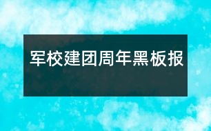 軍校建團(tuán)周年黑板報(bào)