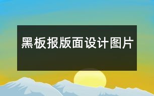 黑板報版面設(shè)計圖片