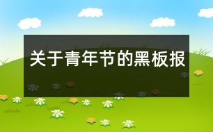 關(guān)于青年節(jié)的黑板報