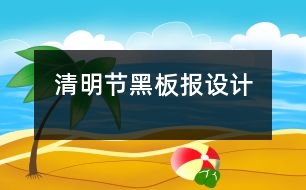 清明節(jié)黑板報(bào)設(shè)計(jì)