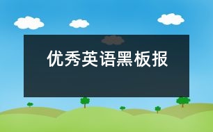 優(yōu)秀英語黑板報