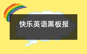 快樂英語黑板報