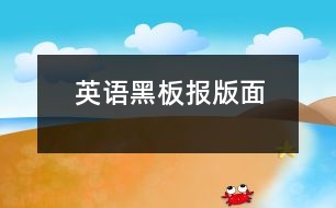 英語黑板報(bào)版面