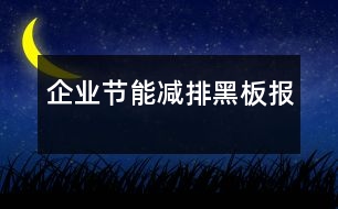 企業(yè)節(jié)能減排黑板報