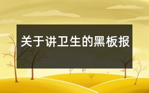 關于講衛(wèi)生的黑板報